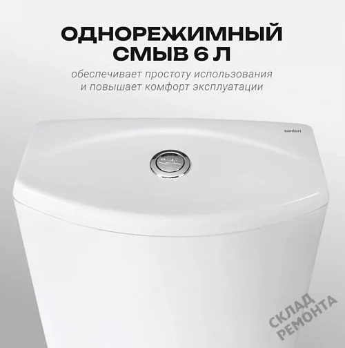 Фото Унитаз компакт напольный Santeri Ультра купить в Волгограде: цена, описание, фото. Интернет-магазин 5