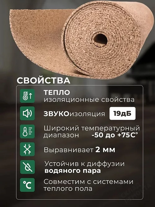 Фото Подложка рулонная Amorim пробковая, GO4CORK NATURE 2-5 мм под ламинат и паркет бежевая – купить в Волгограде: цена, описание, фото. Интернет-магазин 2